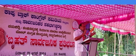 ಕಂಚಿನಡ್ಕ ಟೋಲ್ ವಿರೋಧಿಸಿ ಕಾಂಗ್ರೆಸ್&nbsp;ಪ್ರತಿಭಟನೆ