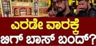 ಅಧಿಕೃತವಾಗಿ ‘ಬಿಗ್ ಬಾಸ್ ಕನ್ನಡ 12’ ಸ್ಥಗಿತ: ಬಿಡದಿ ಸ್ಟುಡಿಯೋಗೆ ಬೀಗ, ಸ್ಪರ್ಧಿಗಳ ಭವಿಷ್ಯ&nbsp;ಅತಂತ್ರ!